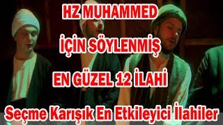 HZ MUHAMMED İÇİN SÖYLENMİŞ EN GÜZEL 12 İLAHİ / Seçme Karışık En Etkileyici İlahiler