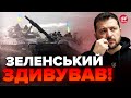 ⚡️Послухайте! ЗЕЛЕНСЬКИЙ терміново про НАСТУП ЗСУ