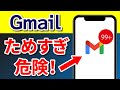 【Gmail】ためすぎは危険!既読メールを一括削除する方法!