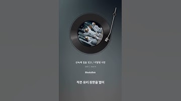 산속에 집을 짓고   이창형시인a mp4