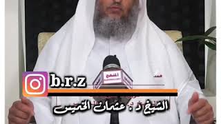 حكم قول لا حول الله - الشيخ عثمان الخميس