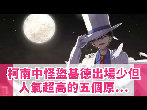 柯南中怪盜基德出場少但人氣超高的五個原因，最後一個你想不到
