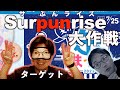【サぷんライズ大作戦】いくとくんに仕掛けてみた