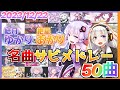 【ボカロ】結月ゆかり&amp;紲星あかり名曲サビメドレー【全50曲】