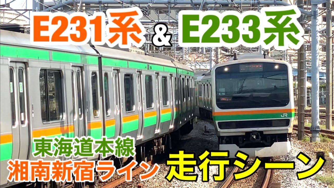 走行シーン】E231系・E233系 東海道本線・湘南新宿ライン - YouTube