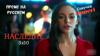 Наследие 3 сезон 10 серия / Legacies 3x10 / Русское промо