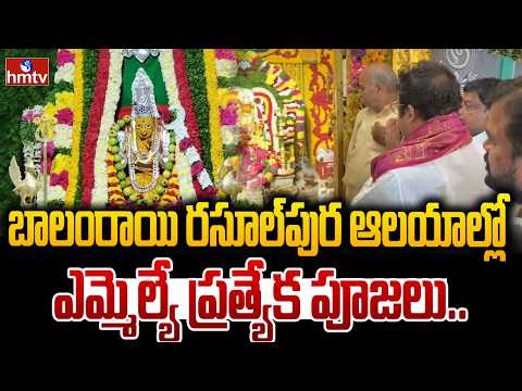 బాలంరాయి రసూల్‌పుర ఆలయాల్లో ఎమ్మెల్యే ప్రత్యేక పూజలు..| Cantonment MLA Sri Ganesh | hmtv - HMTVNEWS
