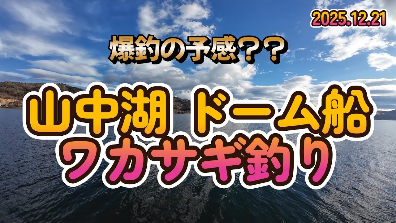 爆釣の予感？？【山中湖ドーム船でワカサギ釣り】｜釣果・料金・リアルな1日