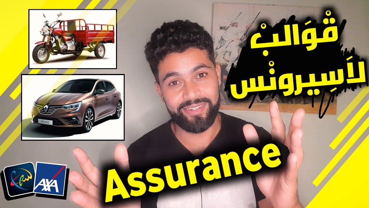 أجي تفهم نوع التأمين لي خاصك دير لسيارتك أو موطورك | ها شنو دير باش تربح فلوس من لاسيرونس Assurance