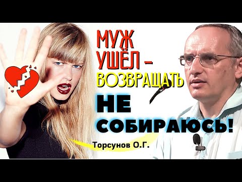 Муж ушёл, но я НЕ СОБИРАЮСЬ его возвращать! Торсунов лекции