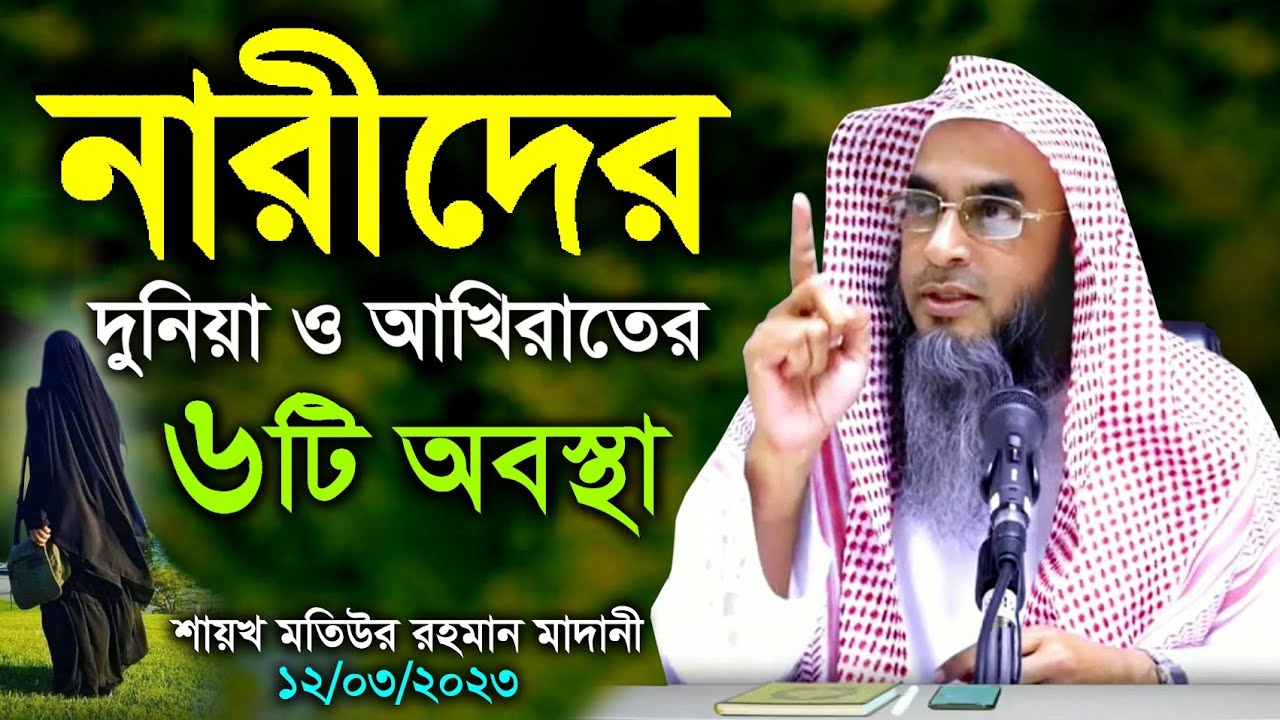 নারীদের দুনিয়া ও আখিরাতের ৬টি অবস্থা (12/03/23)| শায়খ মতিউর রহমান মাদানী | Sheikh Motiur Rahman
