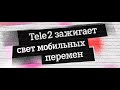 Tele2 зажигает свет мобильных перемен во Владивостоке (трейлер)