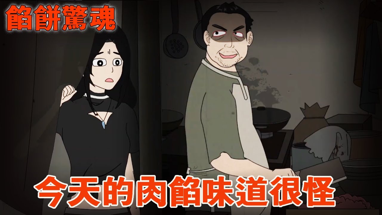 【細思極恐 | 錯位餡餅】今天買的餡餅味道感覺很怪，之前的老闆明明是個女人，今天卻變成了一個狂躁剁肉的男人！