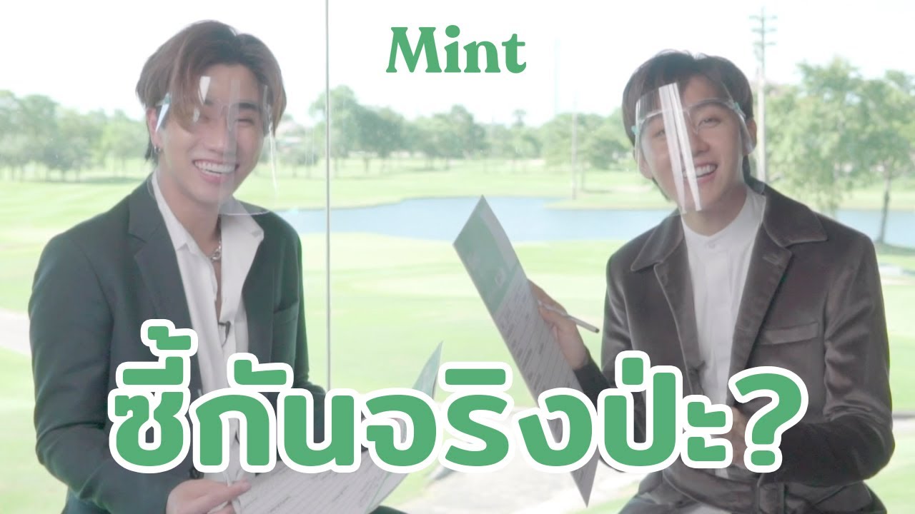 ซี้กันจริงป่ะจ๊ะ? จับ #เพิร์ธมาร์ค มาทำแบบทดสอบวัดระดับความซี้ งานนี้มีคนโดนลงโทษ! | MINT ESCAPE