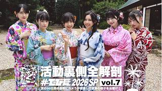 活動裏側全解剖「#でび夏 2026 SP」vol.7
