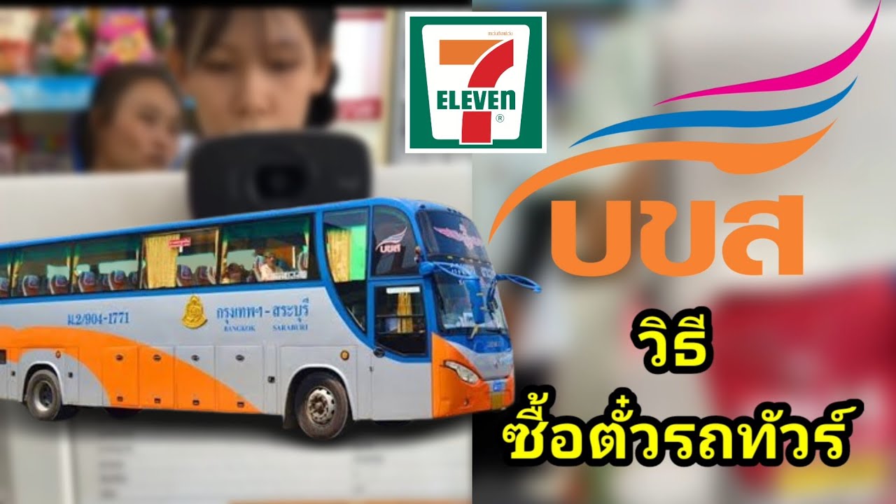 บขส.999วิธี​จองตั๋ว​รถที่7-Eleven​