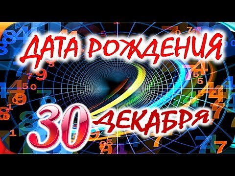 ДАТА РОЖДЕНИЯ 30 ДЕКАБРЯ🍭СУДЬБА, ХАРАКТЕР и ЗДОРОВЬЕ ТАЙНА ДНЯ РОЖДЕНИЯ