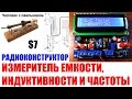 Измеритель емкости, индуктивности и частоты Радио конструктор