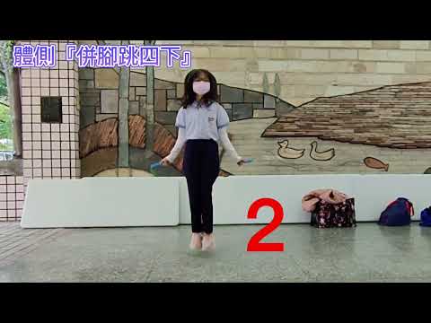 東平國小-跳繩體側併腳跳四下