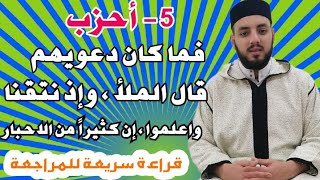 5 أحزاب|فما كان دعويهم، قال الملأ،وإذنتقنا،واعلموا، إن كثير|| قراءة بالحدر للمراجعة.