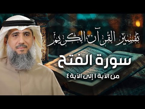فايز الكندري صلح الحديبية ١ وسورة الفتح من الآية ١ إلى الآية ٤ تفسير القرآن الكريم