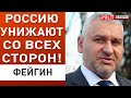 Фейгин: Ростову приготовиться! Россия воюет &quot;мясом&quot; против &quot;железа&quot;