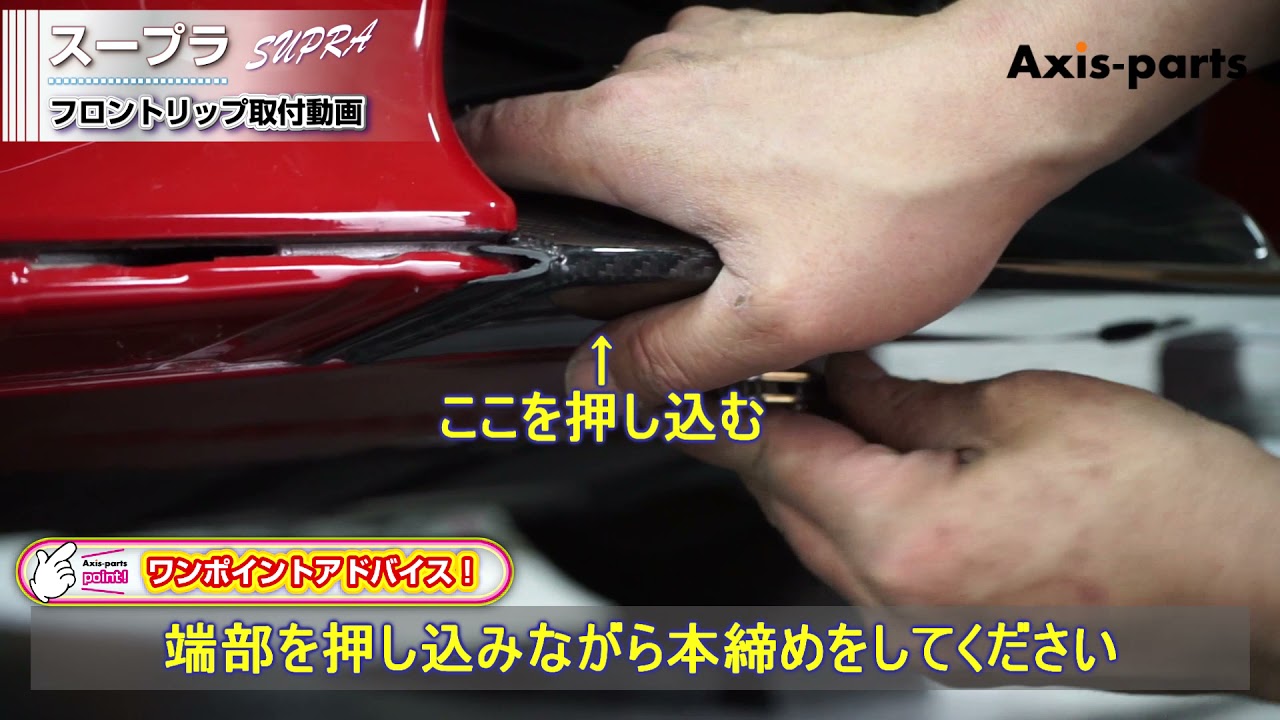 ②【トヨタスープラ フロントリップ3点セット】アンダーリップの取付