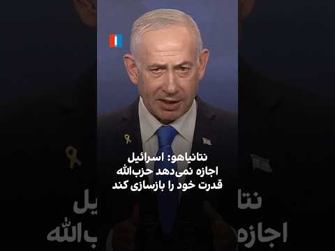 نتانیاهو اسرائیل اجازه نمی دهد حزب الله قدرت خود را بازسازی کند