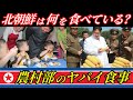 『農村部の食事』と『金正恩の食事』はまさに天国と地獄ほどの格差があった!【解説】