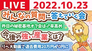 学長お金の雑談ライブ　今日はテーマなしで、みんなの質問に答えていく会【10月23日 9時30分まで】