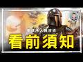 《曼達洛人》影集回顧：迎向《曼達洛人與古古》之前｜影評觀後感｜電影推薦｜重雷推薦｜West Walker