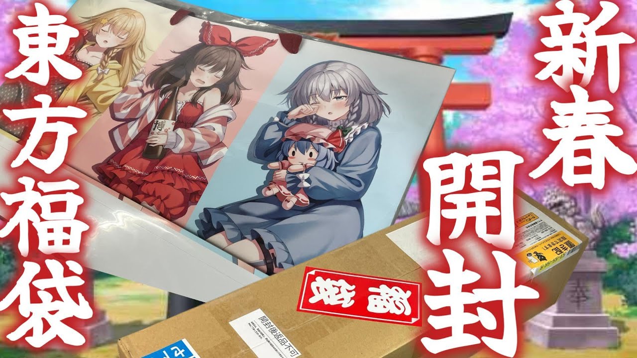 【開封】新年から運だめし！AKIBAHOBBY東方project福袋＆東方project一緒にまどろむ寝正月セットレビュー