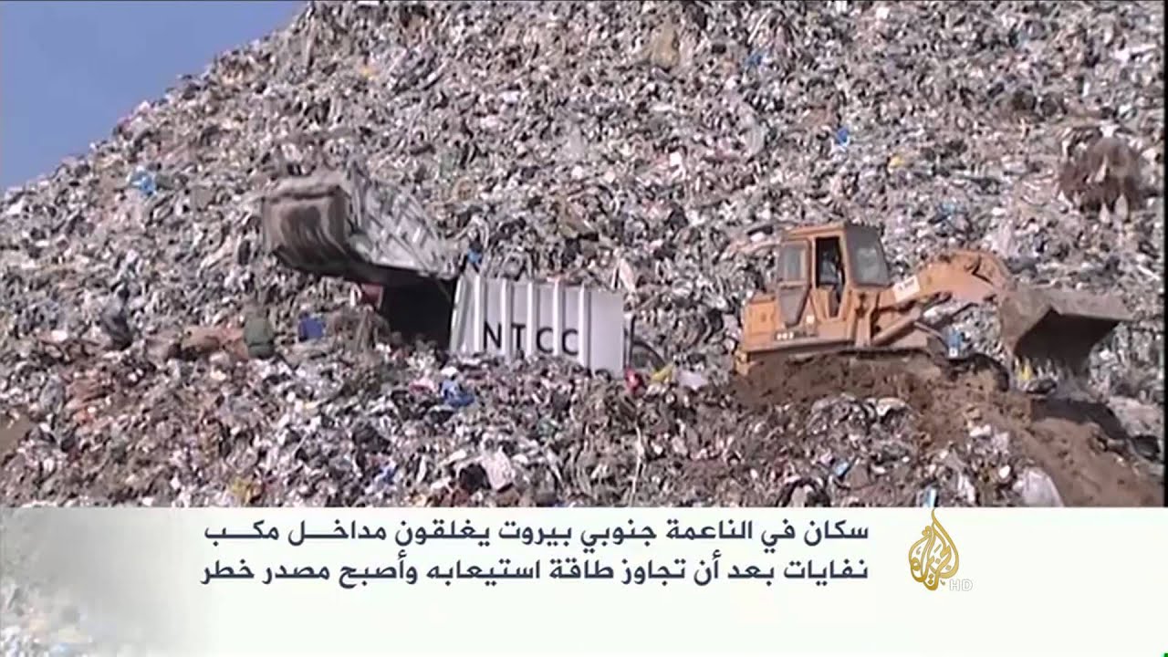 سكان بلدات ببيروت يغلقون مداخل مكب نفايات