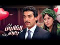 دلال عبدالعزيز و أحمد عبدالعزيز فيلم القانون لا يعرف الحب كامل HD دلال عبدالعزيز و أحمد عبدالعزيز فيلم القانون لا يعرف الحب كامل HD