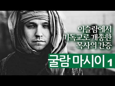 굴람 마시이 목사 간증 1ㅣ이슬람에서 기독교로 개종한 목사ㅣ현대판 사도행전