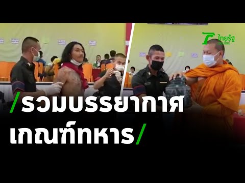 สีสันเกณฑ์ทหาร จับใบดำ-ใบแดง | 05-04-64 | ห้องข่าวหัวเขียว