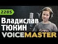 Владислав Тюкин - Кукушка (В.Цой, Полина Гагарина cover)