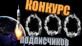 Внимание! Конкурс в честь 1к подписчиков на канале!