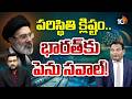 పరిస్థితి క్లిష్టం..భారత్కు పెను సవాల్! | Kanneganti Ramesh | Internewt Blockout | 10tv