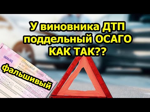 У виновника ДТП поддельный полис ОСАГО - что делать?