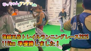 信越五岳トレイルランニングレース110km 準優勝！