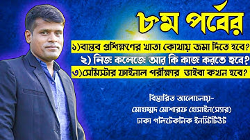 ৮ম পর্বের রানিং ছাত্র/ছাত্রীদের এখন কয় দিন নিজ নিজ কলেজে ক্লাস কাজ করতে হবে।(MUSHAROF SIR)
