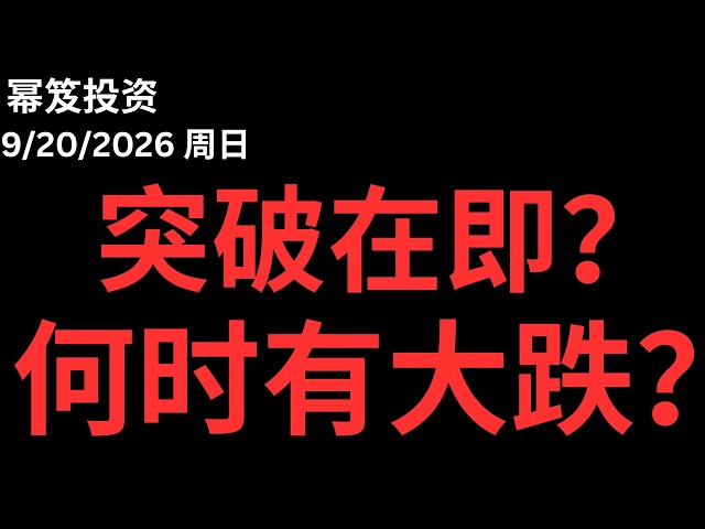 有大利空不跌，本身很强势，所以突破在即，但是新高之后，仍有大跌！｜ 第1863期「幂笈投资」9/20/2026