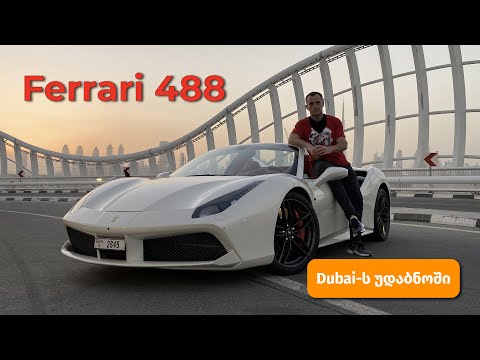 Ferrari 488 - თეთრი Ferrari დუბაიში (ტიტრები ჩართე აუცილებლად)