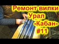 Ремонт передней вилки мотоцикла Урал -=Кабан=- #11.