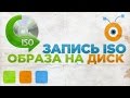 Как Записать ISO Образ на DVD Диск
