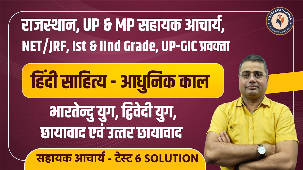 हिंदी साहित्‍य - आधुनिक काल | भारतेन्‍दु युग, द्विवेदी युग, छायावाद एवं उत्‍तर छायावाद | Mahiya Sir
