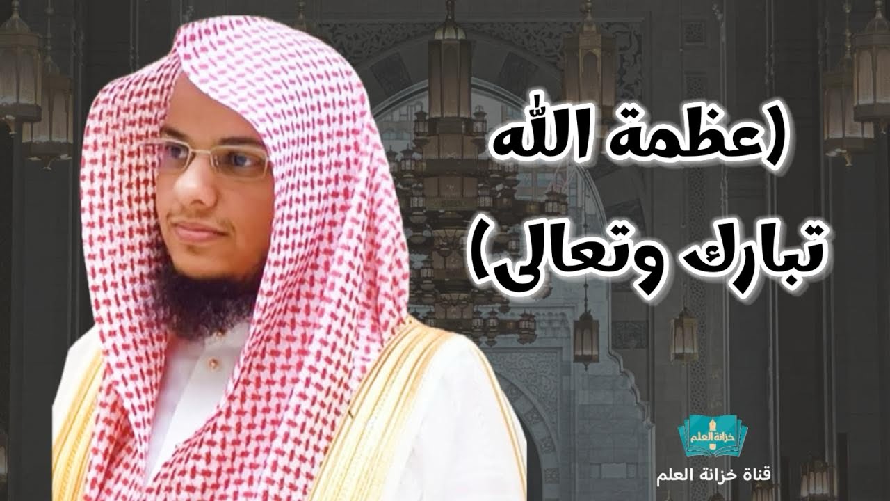 خطبة: ( عظمة الله تبارك وتعالى ). | بمسجد قباء | للشيخ: عبدالرحمن بن عبدالله المغامسي.