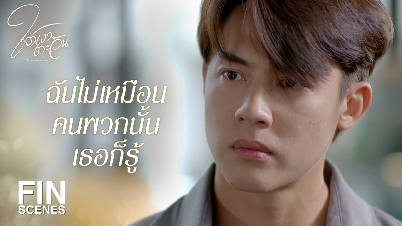 FIN | ฉันรู้เช่นเห็นชาติพวกคุณทุกคน | ใต้เงาตะวัน EP.16 | Ch3Thailand