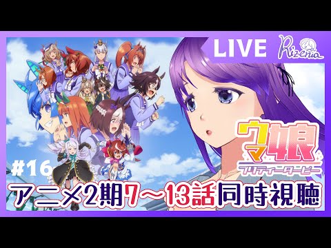 ウマ娘 】同時視聴！アニメ2期7～13話【#個人Vtuber】#ウマ娘